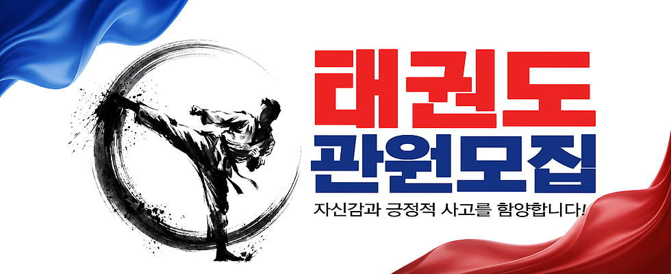 PSD 편집이미지 교육 스포츠 수업 기술 건강 운동 무도 태권도 체육관 긍정적 이미지편집 감정 격투기 파일형식