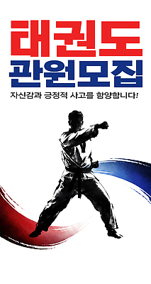 PSD 편집이미지 교육 포스터 운동 자신감 태권도 체육관 모집 긍정적 이미지편집 감정 건강 격투기 파일형식 스포츠