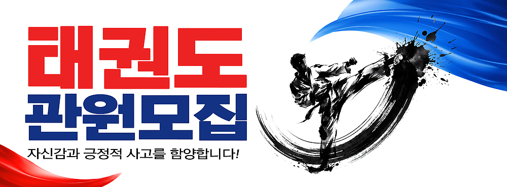 PSD 편집이미지 어린이교육 스포츠 수업 취미 운동 그룹 태권도 강습 회원가입 이미지편집 교육 건강 격투기 가입 파일형식