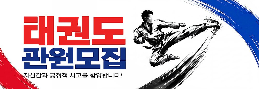 PSD 편집이미지 교육 스포츠 기술 수련 태권도 체육관 동아리 흥미 이미지편집 컨셉 격투기 파일형식