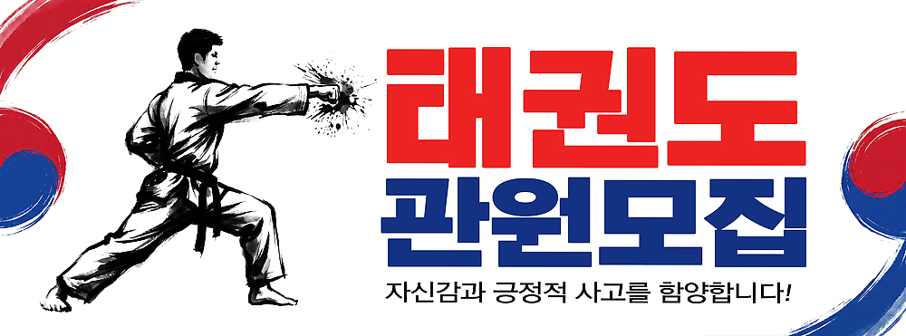 PSD 편집이미지 포스터 스포츠 무도 수련 연습 태권도 모집 긍정적 프로그램 이미지편집 감정 격투기 파일형식