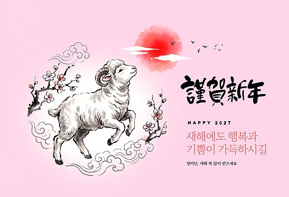 PSD 동물 편집이미지 전통 명절 꽃 행복 새해 축하 양 그림 2027년 이미지편집 정미년 식물 기념일 감정 컨셉 포유류 연도 파일형식 이벤트