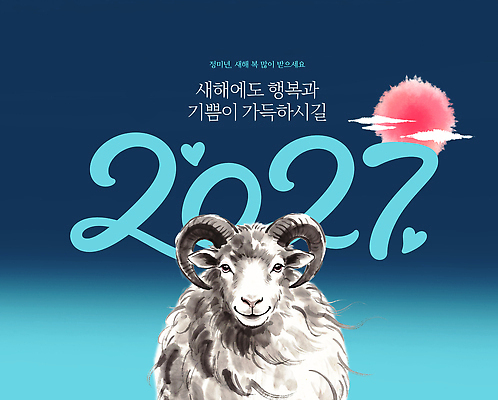PSD 편집이미지 명절 행복 새해 기쁨 새해인사 축하 양 연하장 그림 2022년 2027년 이미지편집 정미년 전통 기념일 감정 컨셉 포유류 카드_감사 인사 연도 파일형식 동물 이벤트 예절