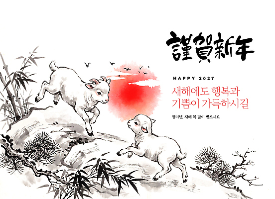 PSD 나무 편집이미지 전통 행복 새해 축제 기쁨 새해인사 축하 양 메시지 동양화 그림 2027년 이미지편집 정미년 식물 감정 컨셉 포유류 미술 인사 연도 파일형식 동물 문화예술 예절