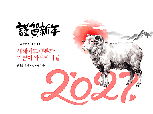 PSD 편집이미지 전통 문화 새해 한국 이벤트 빨간색 기쁨 축하 양 메시지 그림 2027년 이미지편집 정미년 감정 아시아 컬러 컨셉 포유류 연도 파일형식 동물 나라