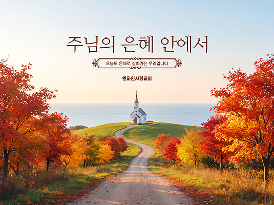 PSD 나무 편집이미지 건축 길 자연 하늘 풍경 교회 가을 예수 은혜 이미지편집 식물 계절 신 생태계 파일형식 종교