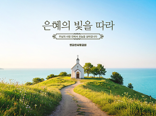 PSD 편집이미지 종교 길 바다 자연 하늘 풍경 교회 평화 언덕 예배 이미지편집 컨셉 생태계 파일형식