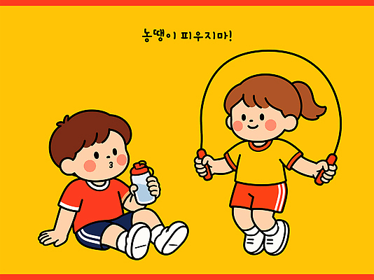 어린이 일러스트 건강 야외 친구 운동복 운동 놀이터 물병 즐거움 줄넘기 국내일러스트 AI파일 옷 감정 관계 놀이 사람 물통 파일형식 벡터