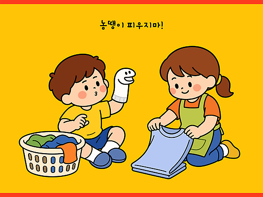 옷 교육 어린이 일러스트 가족 놀이 엄마 양말 일상 빨래 즐거움 접기 국내일러스트 AI파일 감정 가사 관계 모션 사람 라이프 파일형식 벡터 생활