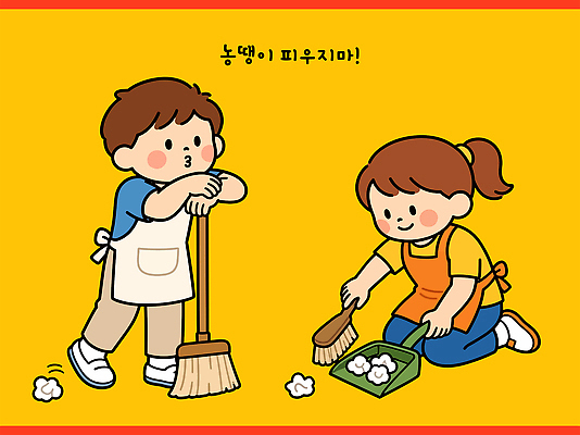교육 어린이 일러스트 가정 협력 친구 방 도구 작업 빗자루 청소 친환경 먼지 정리 교훈 국내일러스트 AI파일 관계 사람 환경 청소도구 파일형식 벡터