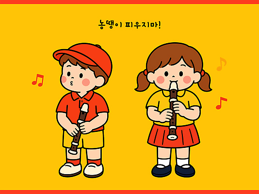 모자 어린이 음악 연주 일러스트 장난 노래 두명 친구 노란색 공연 즐거움 국내일러스트 AI파일 잡화 감정 컬러 관계 문화예술 사람 이벤트 파일형식 벡터
