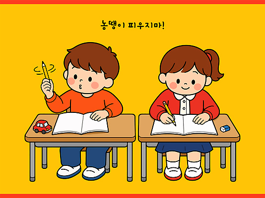 교육 초등학생 어린이 일러스트 교실 학교 자동차 수업 친구 학습 연필 집중 책상 조용 밝은색 국내일러스트 AI파일 학생 육상교통 가구 컨셉 관계 학용품 사람 필기구 파일형식 벡터 교통수단 생활용품 문구용품 교통 오브젝트