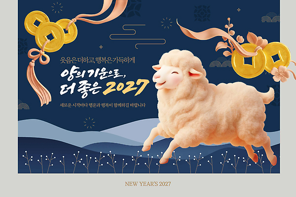 PSD 편집이미지 새해 한국 달리기 동전 희망 기운 양 즐거움 2027년 이미지편집 정미년 감정 아시아 돈 포유류 모션 연도 파일형식 동물 나라 재산 금융 경제