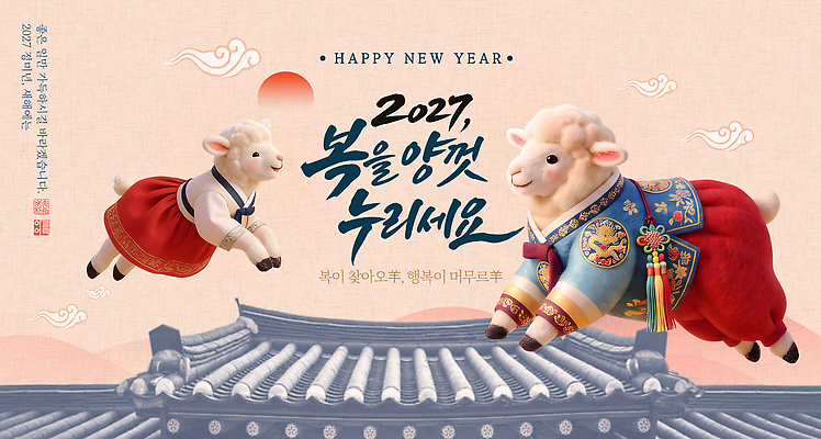 PSD 편집이미지 전통 명절 문화 새해 축하 양 한복 연휴 2027년 이미지편집 정미년 한국전통 기념일 컨셉 포유류 공휴일 전통의상 연도 파일형식 동물 한국 이벤트 아시아 나라