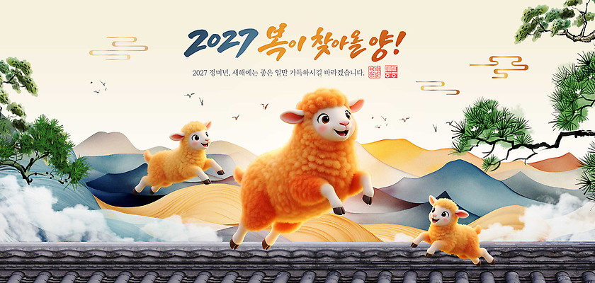 PSD 나무 편집이미지 행복 산 기념 양 2027년 이미지편집 정미년 식물 감정 포유류 연도 파일형식 동물
