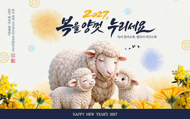 PSD 편집이미지 전통 꽃 행복 새해 한국 기쁨 축하 양 2027년 이미지편집 정미년 식물 감정 아시아 컨셉 포유류 연도 파일형식 동물 나라
