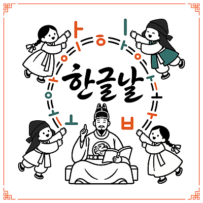 문자 전통 기념일 문화 어린이 상징 일러스트 가족 놀이 프레임 한국 이벤트 한글 훈민정음 책 자유 축하 춤 전통의상 한복 왕 그림 한글날 소통 세종대왕 국내일러스트 AI파일 한국전통 아시아 컨셉 관계 문화예술 사람 공휴일 국경일 파일형식 벡터 나라