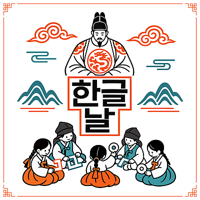 구름 한국전통 전통 문양 교육 문화 어린이 일러스트 도안 놀이 산 한국 웃음 풍경 한글 훈민정음 학습 한자 모임 전통의상 한복 어린이날 한글날 소통 세종대왕 국내일러스트 AI파일 자연요소 문자 기념일 아시아 컨셉 표정 사람 공휴일 왕 국경일 파일형식 벡터 나라 이벤트