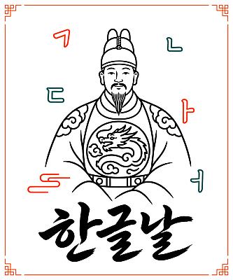 문자 전통 교육 기념일 포스터 문화 예술 선 일러스트 설계 기념 한국 사람 이벤트 한글 훈민정음 날 그룹 한복 한글날 드래곤 세종대왕 특징 국내일러스트 AI파일 한국전통 아시아 컨셉 공휴일 전통의상 왕 국경일 파일형식 벡터 나라