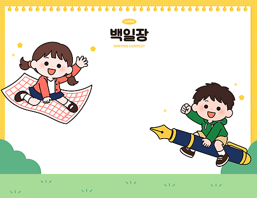 교육 행복 일러스트 상상 놀이 소녀 소년 친구 만년필 기록 그림 문학 대회 백일장 원고지 참여 창의력 카피스페이스 국내일러스트 AI파일 여자 남자 감정 어린이 관계 펜 공백 파일형식 벡터 사람 필기구 문구용품 오브젝트