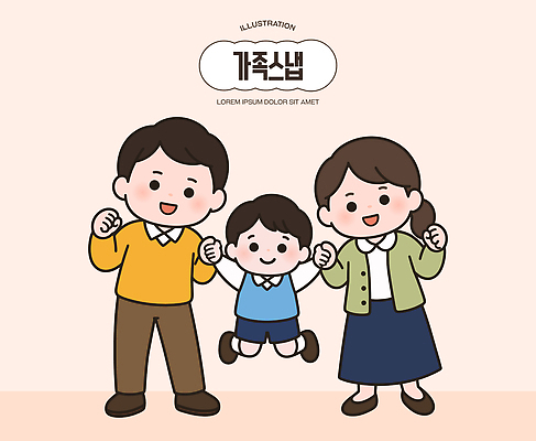 행복 어린이 일러스트 놀이 따뜻함 사랑 웃음 부모 손잡기 즐거움 가족사진 소통 국내일러스트 AI파일 감정 컨셉 가족 모션 표정 사람 파일형식 벡터 단체사진 관계 기념사진