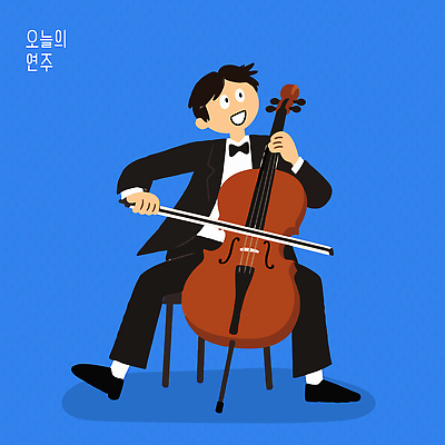 캐릭터 남자 악기 연주 의자 일러스트 표정 정장 파란색 공연 연주자 무대 클래식 그림 첼로 재즈 첼리스트 국내일러스트 AI파일 옷 음악 컬러 가구 컨셉 사람 이벤트 음악가 파일형식 벡터 찰현악기 직업 생활용품 문화예술 현울림악기 현악기 오브젝트