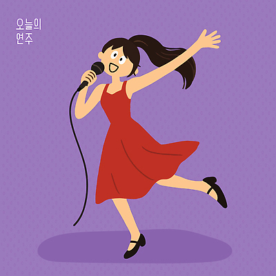 드레스 예술 일러스트 노래 보라색 소리 공연 무대 춤 마이크 즐거움 국내일러스트 AI파일 옷 감정 음악 컬러 음향기기 문화예술 이벤트 파일형식 벡터 전자제품