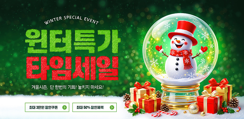 PSD 편집이미지 겨울 눈사람 이벤트 선물상자 구매 상품 가격 기회 방문 스노글로브 타임세일 특가판매 공급 이미지편집 계절 선물 장식 쇼핑 상자 세일 파일형식