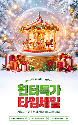 PSD 편집이미지 크리스마스 겨울 풍경 선물상자 크리스마스트리 놀이공원 눈 회전목마 스노글로브 타임세일 특가판매 이미지편집 계절 기념일 선물 장식 상자 세일 테마파크 놀이기구 파일형식 놀이 이벤트 공간