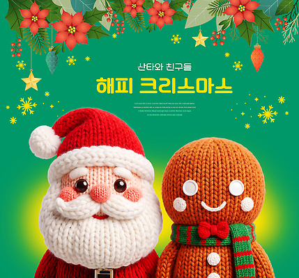 PSD 편집이미지 캐릭터 행복 겨울 장식 초록색 친구 산타클로스 축제 포인세티아 진저쿠키 뜨개인형 이미지편집 계절 꽃 감정 인형 컬러 크리스마스 관계 쿠키 파일형식 식물 기념일 디저트 음식 이벤트