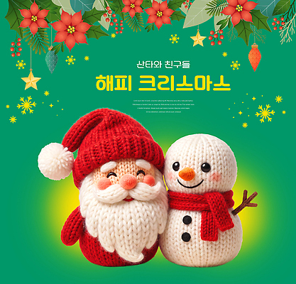 PSD 편집이미지 캐릭터 겨울 눈사람 따뜻함 표정 사랑 장식 초록색 친구 산타클로스 축제 만남 즐거움 포인세티아 뜨개인형 이미지편집 계절 꽃 감정 인형 컬러 컨셉 크리스마스 관계 파일형식 식물 기념일 이벤트