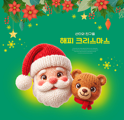 PSD 편집이미지 얼굴 겨울 곰 따뜻함 장식 초록색 산타클로스 곰인형 축하 즐거움 포인세티아 뜨개인형 이미지편집 동물 계절 꽃 감정 인형 컬러 컨셉 크리스마스 포유류 신체부위 파일형식 식물 기념일 사람 이벤트