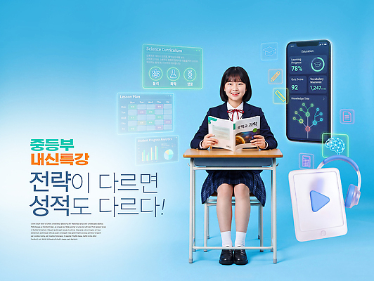 PSD 편집이미지 학생 여학생 교육 교복 과학 교실 중학생 청소년 수업 책 학습 디지털 자료 읽기 성적 전략 내신등급 특강 의료성형뷰티 이미지편집 옷 여자 학교 모션 사람 강의 파일형식