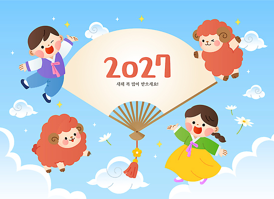 나무 전통 명절 어린이 일러스트 하늘 새해 한국 웃음 풍경 설날 기쁨 축하 양 부채 팬 즐거움 2027년 국내일러스트 AI파일 정미년 식물 기념일 감정 아시아 컨셉 포유류 표정 사람 연도 파일형식 벡터 동물 나라 이벤트