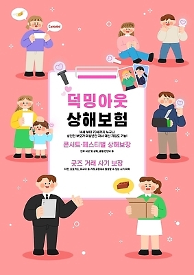 포스터 일러스트 가족 안내 안전 이벤트 여러명 친구 모임 만남 정보 도움 그룹 계획 보험 성격 안정성 상해보험 국내일러스트 AI파일 다수 컨셉 관계 사람 파일형식 벡터