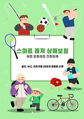 스포츠 골프 일러스트 레저 낚시 건강 안전 운동 자전거 자료 모임 정보 선택 보호 스마트 체육 즐거움 사용자 상해보험 국내일러스트 AI파일 감정 컨셉 구기 바이크 보험 파일형식 벡터 육상교통 교통수단 교통