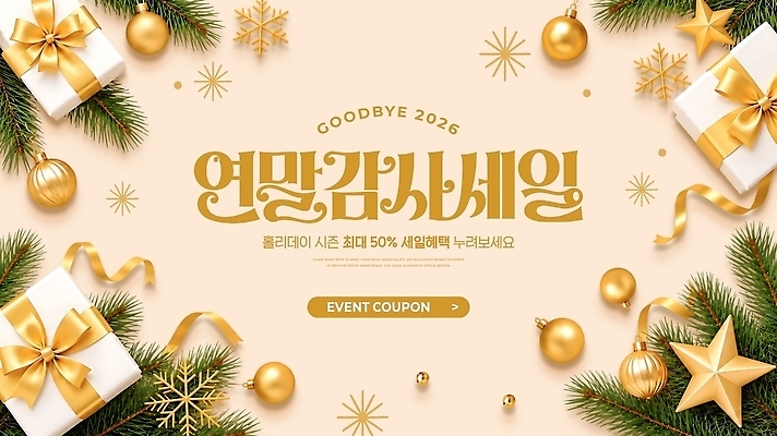 PSD 편집이미지 선물 이벤트 장식 세일 정보 금색 쿠폰 감사 초대 연말 2026년 프로모션 이미지편집 감정 컬러 연도 파일형식