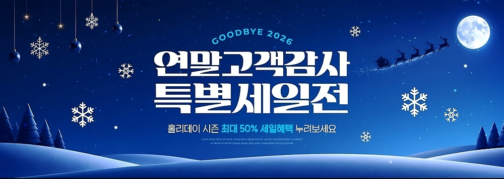 PSD 편집이미지 겨울 선물 이벤트 쇼핑 세일 고객 연말 참여 프로모션 이미지편집 계절 파일형식