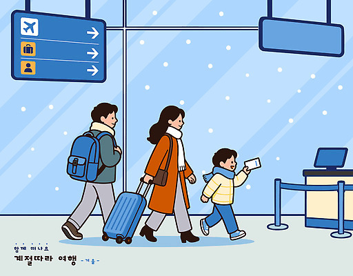 어린이 여행 이동 겨울 가방 일러스트 가족 안전 핸드폰 부모 공항 출발 여권 안내표지판 여행준비 체크인 국내일러스트 AI파일 잡화 계절 컨셉 관계 교통시설 사람 전자제품 표지판 준비 파일형식 벡터 교통 알림판 시설