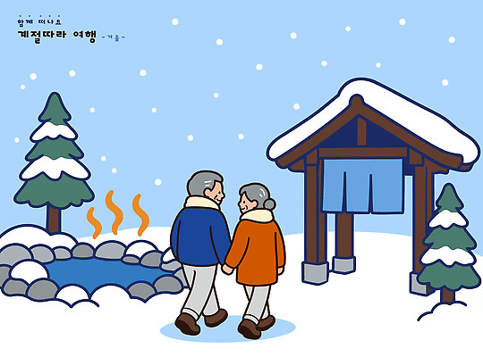 나무 부부 노년 행복 여행 겨울 일러스트 휴식 따뜻함 손잡기 온천 산책 회색 눈 짚신 소통 겨울풍경 국내일러스트 AI파일 식물 커플 계절 감정 컬러 신발 컨셉 모션 전통소품 풍경 성인 스파 파일형식 벡터 전통 관계 사람 오브젝트