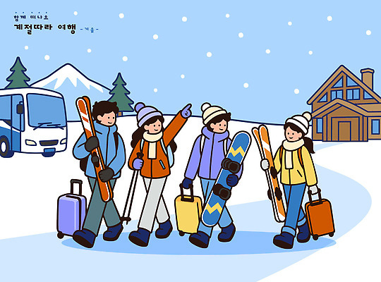 스포츠 여행 이동 겨울 일러스트 눈사람 놀이 스키 겨울스포츠 스키장 산 버스 친구 캐리어 여행가방 목도리 외투 눈 스노우보드 즐거움 국내일러스트 AI파일 잡화 계절 감정 육상교통 컨셉 상의 가방 관계 대중교통 보드 파일형식 벡터 옷 교통수단 교통