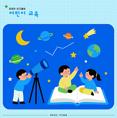 교육 별 어린이 과학 일러스트 상상 자연 하늘 책 친구 학습 우주 망원경 별자리 행성 탐험 창의력 국내일러스트 AI파일 자연요소 관계 사람 생태계 파일형식 벡터
