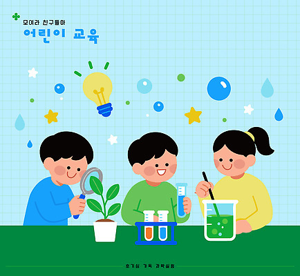 교육 어린이 과학 일러스트 수업 실험 물 친구 학습 도구 관찰 그룹 즐거움 창의력 흥미 국내일러스트 AI파일 자연요소 감정 컨셉 관계 모션 사람 파일형식 벡터