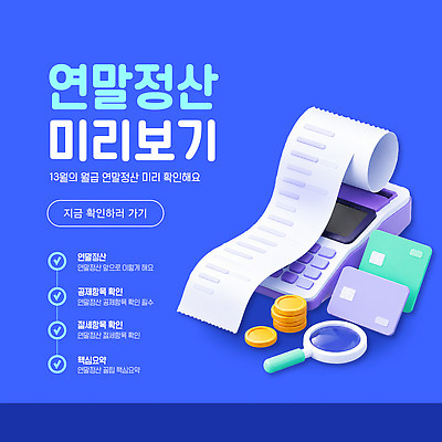 템플릿 계산기 확인 서비스 준비 공식 온라인 미리보기 세금 신고 체크리스트 연말정산 사용자 혜택 이미지템플릿 AI파일 문구용품 경제 장비 파일형식 벡터 오브젝트