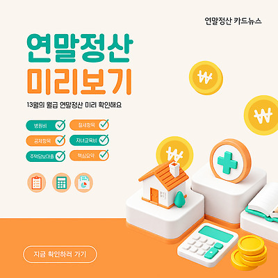 템플릿 계산기 교양 정보 체험 확인 미리보기 세금 신고 증명서 목차 연말정산 이미지템플릿 AI파일 컨셉 문구용품 경제 장비 파일형식 벡터 오브젝트