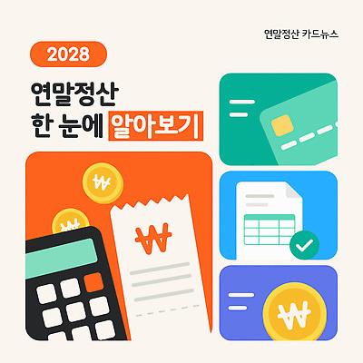 템플릿 금융 계산기 정보 가격 확인 문서 세금 소득 재정 증명서 연말정산 2028년 비용 이미지템플릿 AI파일 문구용품 경제 장비 연도 파일형식 벡터 오브젝트