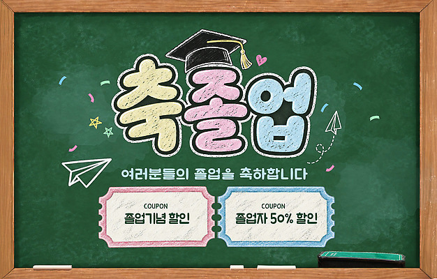 PSD 템플릿 학생 교육 졸업 안내 졸업생 이벤트 세일 정보 축하 보드 쿠폰 이미지템플릿 스포츠 컨셉 파일형식