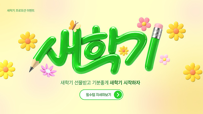 PSD 템플릿 학생 디자인 교육 꽃 포스터 색연필 학습 연필 사무용품 신학기 시작 이미지템플릿 식물 문구용품 학용품 필기구 파일형식 오브젝트