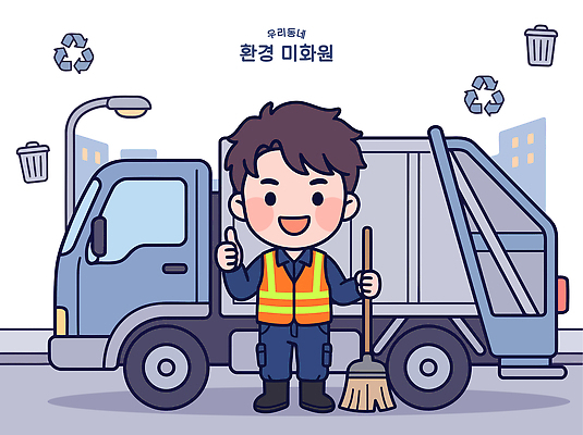 도로 일러스트 자동차 노동자 사람 건물 환경 쓰레기통 작업 쓰레기 청소도구 청소 안전조끼 환경미화원 국내일러스트 AI파일 직업 건축물 길 육상교통 교통시설 도구 파일형식 벡터 건축 교통수단 교통 시설