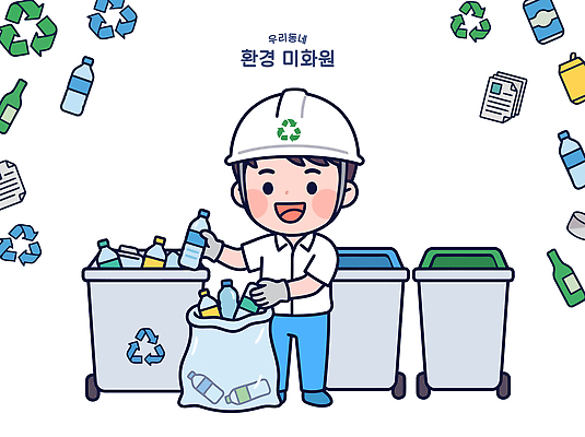 종이 일러스트 통 환경 재활용 쓰레기 플라스틱 청소 분리수거 쓰레기봉투 미화원 환경미화원 국내일러스트 AI파일 직업 재질 봉투 친환경 파일형식 벡터